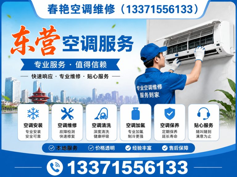 东营港经济开发区春艳空调维修展示图